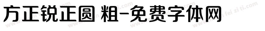 方正锐正圆 粗字体转换